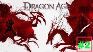 Dragon Age: Origins. Полное прохождение №2