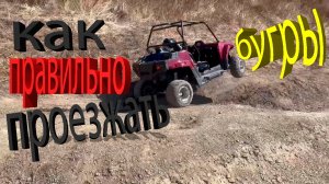 КАК ПРОЕЗЖАТЬ ЛЮБЫЕ БУГРЫ НА МАШИНЕ? |СОВЕТ ПРОФЕССИОНАЛОВ! |