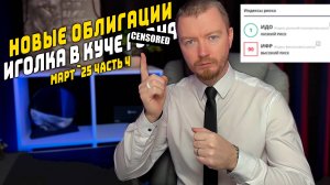 Облигации с доходностью до 32% - Новые выпуски март 2025 (часть 4)