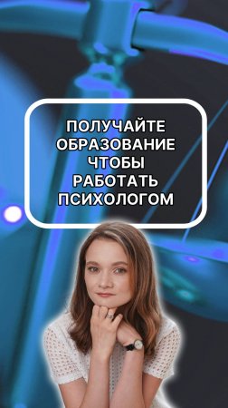 Получайте образование, чтобы работать психологом! Подписывайтесь!