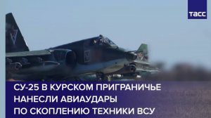 Су-25 в курском приграничье нанесли авиаудары по скоплению техники ВСУ