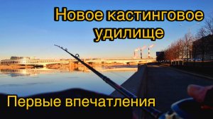 ПЕРВЫЕ ВПЕЧАТЛЕНИЯ О КАСТИНГОВОМ УДИЛИЩЕ Goture Xceed 804-MH | Ловля на отводной поводок