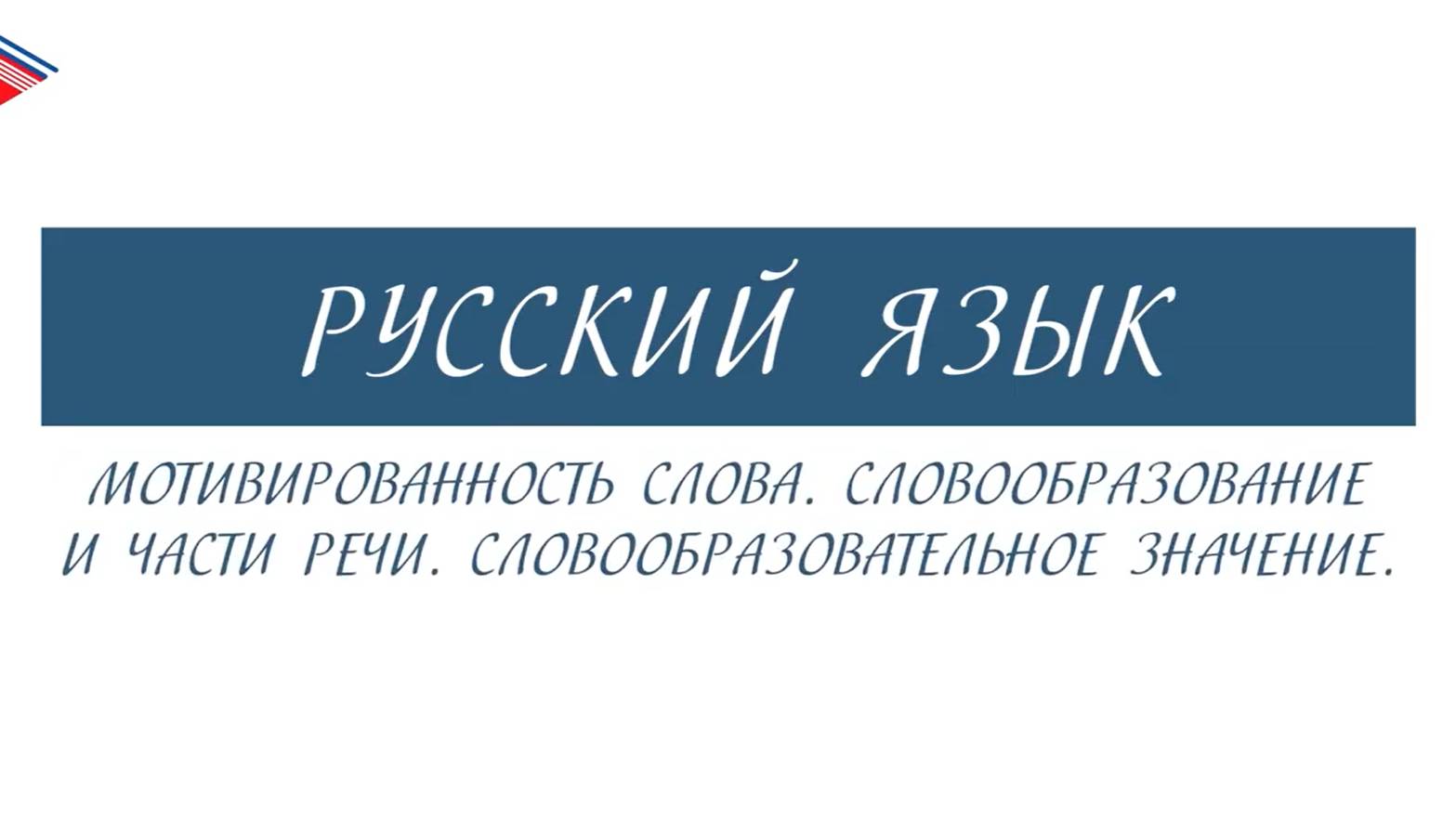 6 класс - Русский язык - Мотивированность слова. Части речи. Словообразовательное значение