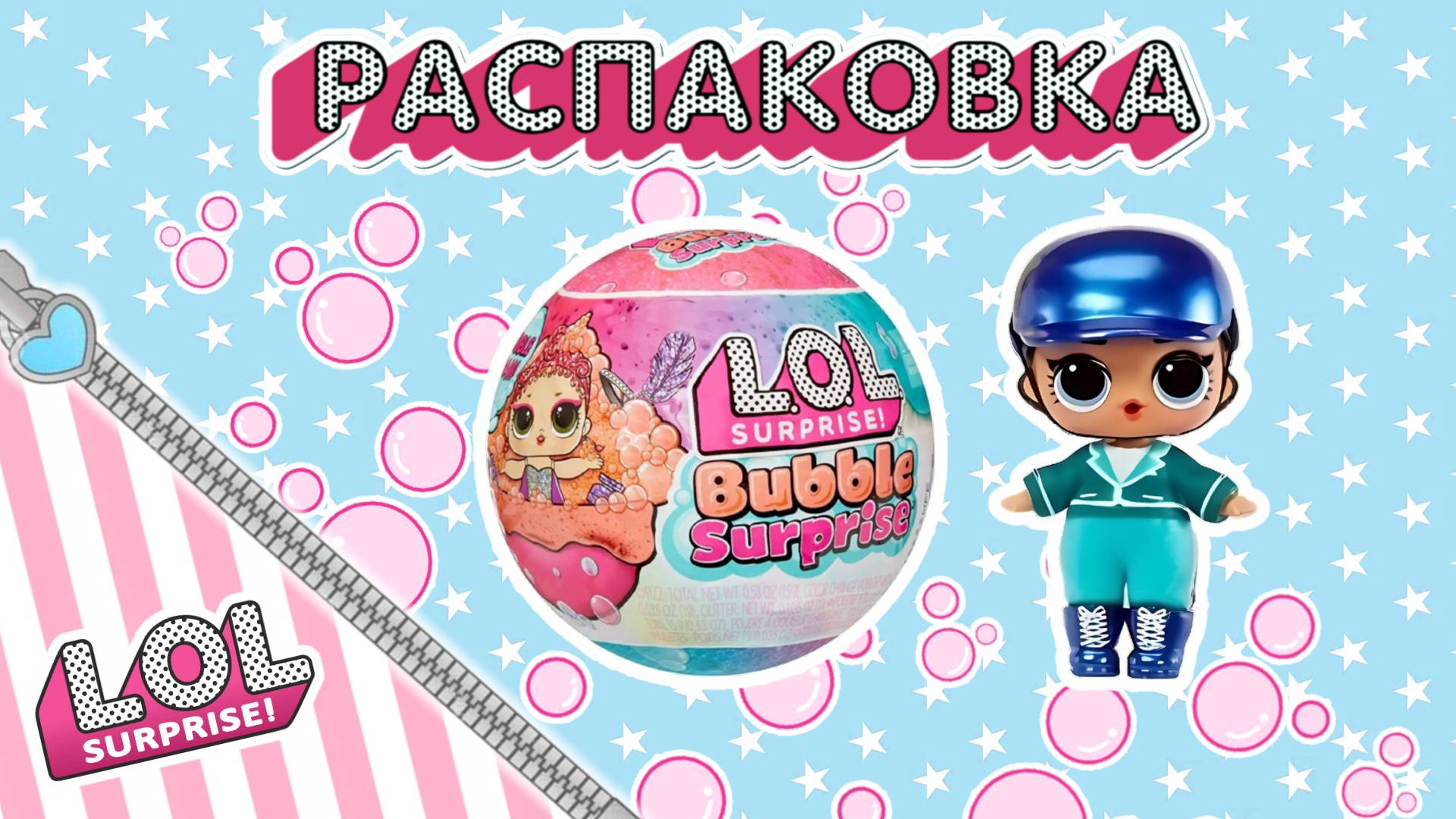 РАСПАКОВКА ПОПУЛЯРНОЙ КУКЛЫ LOL SURPRISE! BUBBLE SURPRISE! смотреть онлайн