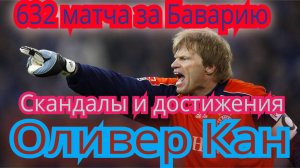 Оливер Кан. Футбольная жизнь. Дисциплина и достижения. Разводы и скандалы