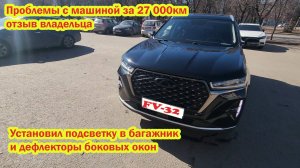 Chery Tiggo 7 pro max проблемы с машиной за 27000 км подсветка в багажники и дефлекторы боковых окон