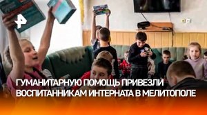 Воспитанники интерната в Мелитополе получили подарки от Фонда помощи детям Донбасса