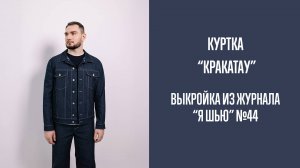 Куртка "КРАКАТАУ". Журнал "Я шью" №44