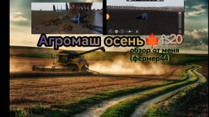 Агромаш ОСЕНь 🍁%fs20🚜🔊- огромные поля не дадут заскучать 😂вам, но техника СССР,не очень подходит