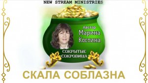 Сокрытые сокровища СКАЛА СОБЛАЗНА. Марина Костина NSM