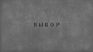 Фильм "Выбор"
