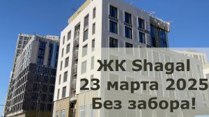 ЖК Shagal 23 марта. Без забора, вторая очередь