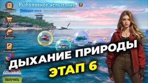 Дыхание природы - Этап 6 - Рыбалка и Магнат раскопок - State of Survival