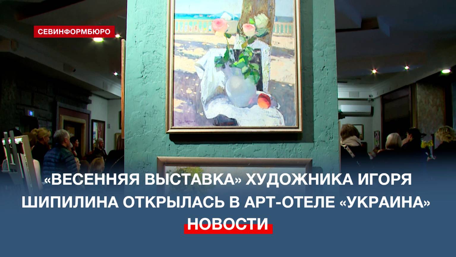 В арт-отеле «Украина» открылась персональная выставка Игоря Шипилина