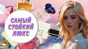 САМЫЕ СТОЙКИЕ ЛЮКСОВЫЕ АРОМАТЫ
