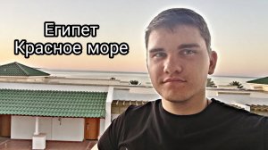 ПУТЕШЕСТВИЕ В ЕГИПЕТ!* Красное море*