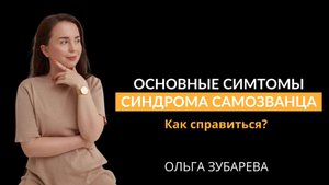Основные симптомы синдрома самозванца. Как справиться? Видео от автора игры Синдром самозванца