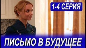 Письмо в будущее 1,2,3,4 серия (мелодрама 2025)