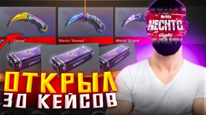 🤯ВЫБИЛ НОВЫЙ НОЖ! ОТКРЫЛ 30 НОВЫХ DYNASTY КЕЙСОВ И 10 CRATE В STANDOFF 2 - НЕ КЛИКБЕЙТ В СТАНДОФФ 2