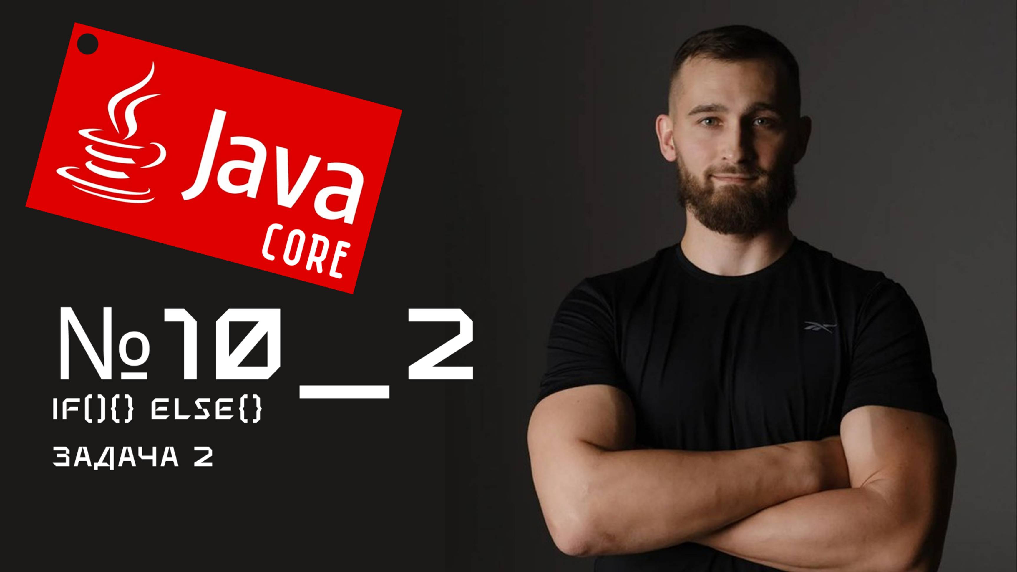 if-else Задача 2 на Java