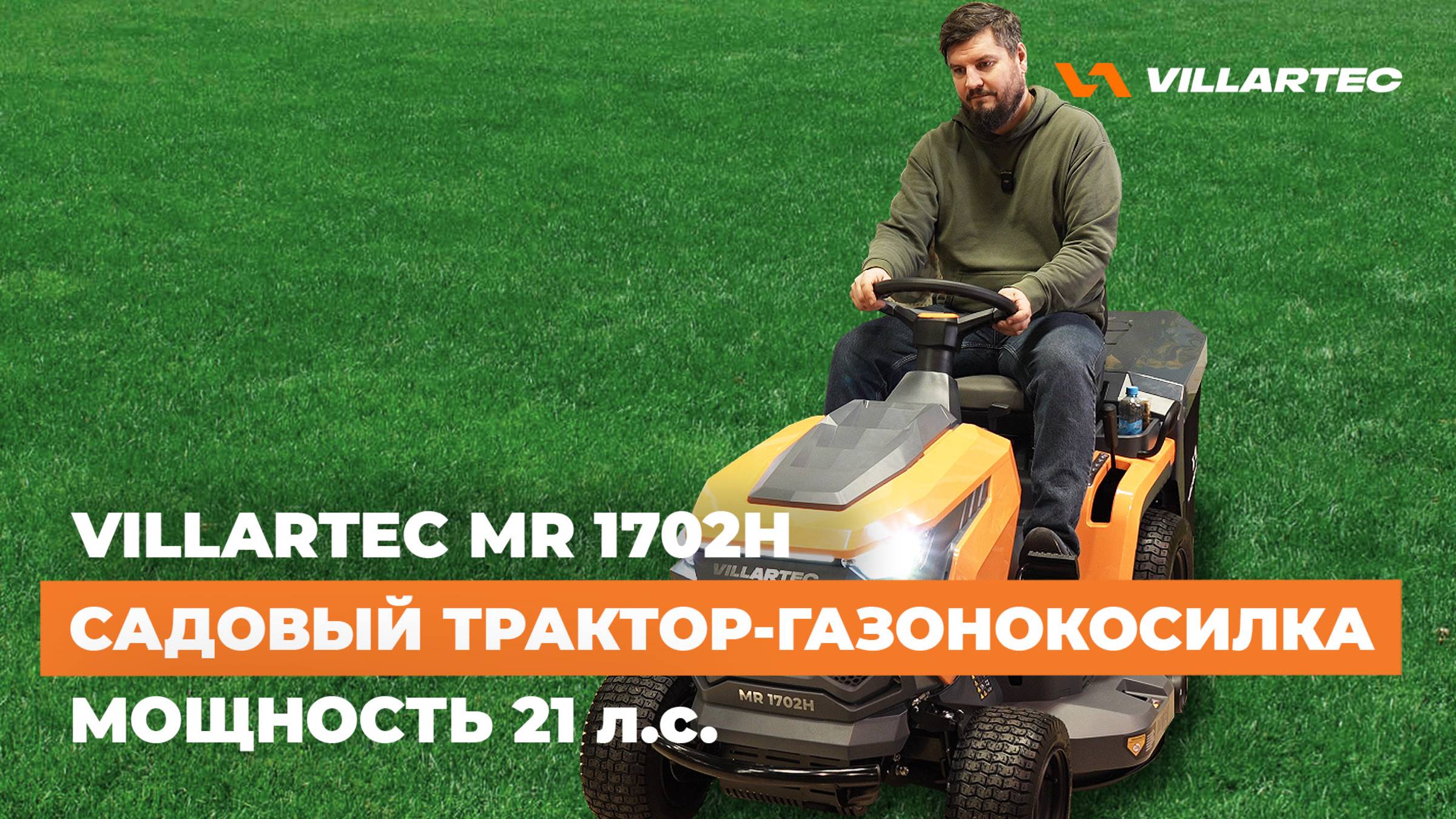 Садовый трактор-газонокосилка VILLARTEC MR 1702H. Двигатель 21 л.с. для максимальной продуктивности!