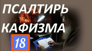 Слушать Псалтирь_ Кафизма 18 _ Псалмы (119 - 133)