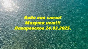 Вода как слеза,мазута нет! Лазаревское 24.03.2025. ЛАЗАРЕВСКОЕ СЕГОДНЯ, ЛАЗАРЕВСКОЕ СОЧИ.