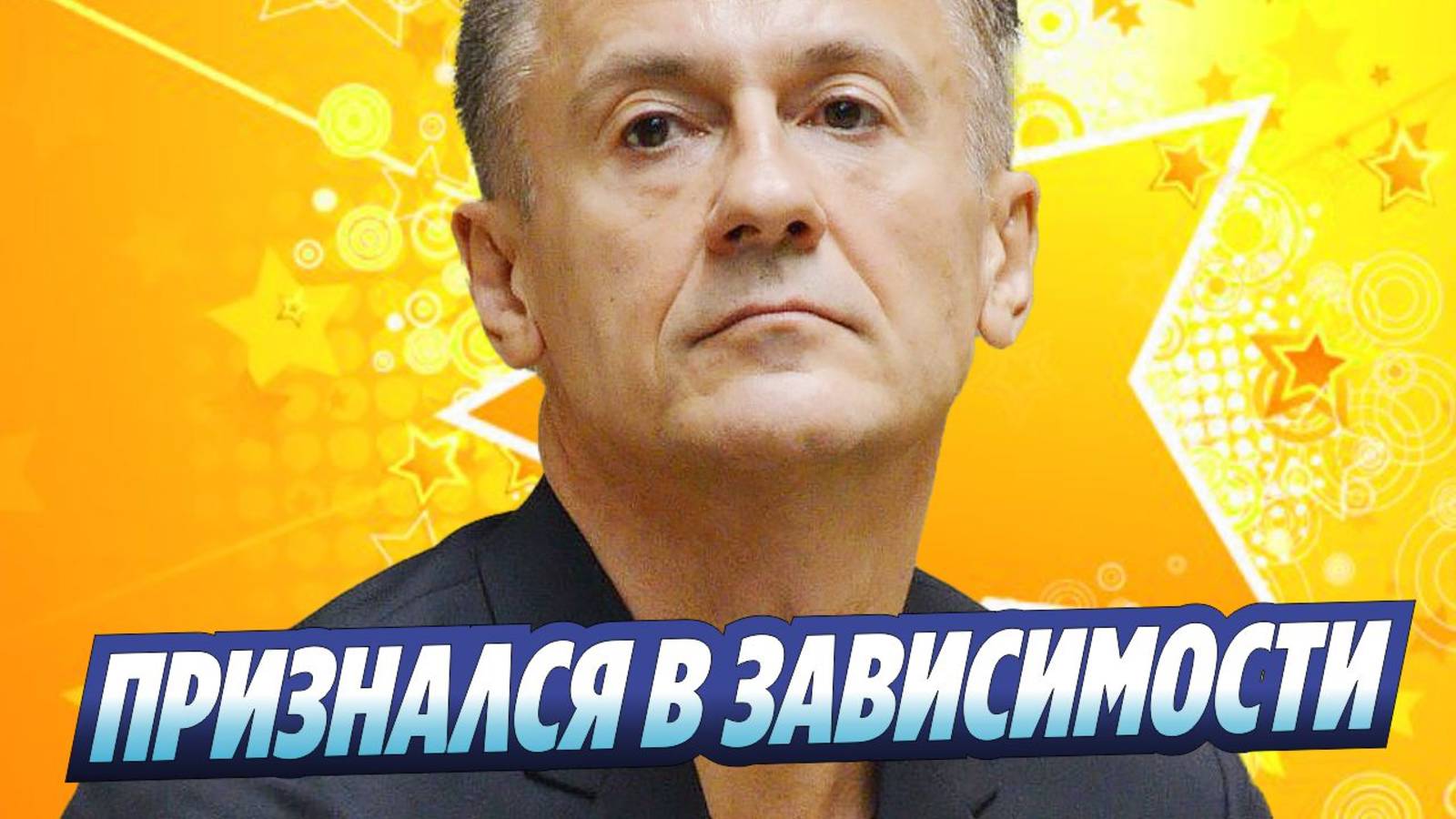 Новости Шоу-Бизнеса ★ Актер Олег Меньшиков раскрыл свою зависимость