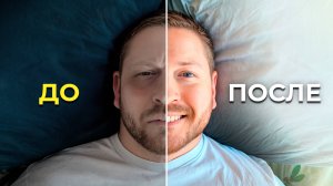 НАУКА О ЗДОРОВОМ СНЕ | Как просыпаться бодрым и победить бессонницу?