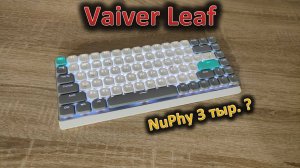 Как NuPhy, только дешевле: обзор низкопрофильной механической клавиатуры Vaiver Leaf