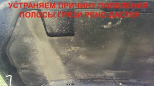 УСТРАНЯЕМ ПРИЧИНУ ПОЯВЛЕНИЯ ПОЛОСЫ ГРЯЗИ ПОД КАПОТОМ РЕНО ДАСТЕР