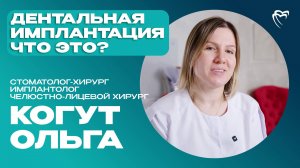 Стоматолог-хирург, имплантолог, челюстно-лицевой хирург — Когут Ольга | ИНТЕРВЬЮ С ДОКТОРОМ