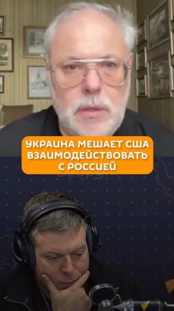 Украина мешает США взаимодействовать с Россией