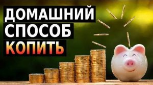Как Правильно Копить Деньги (О Чем Умалчивали 30 Лет)