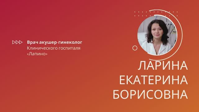 Ларина Екатерина Борисовна
