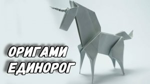 Оригами Единорог из бумаги