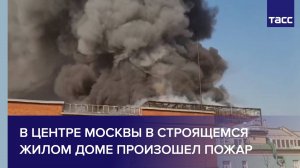 В центре Москвы в строящемся жилом доме произошел пожар