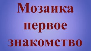 Мозаика - первое знакомство - развитие детей 1 года.