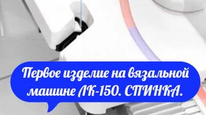 ✅Первое изделие на вязальной машине ЛК-150. Спинка.