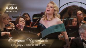 1 акт. ария Аиды «Ritorna vincitor!» (Екатерина ЧУДОТВОРОВА)