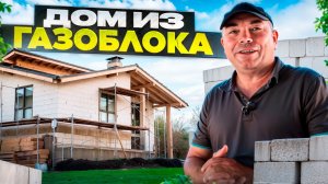СТРОТЕЛЬСТВО ЧАСТНОГО ДОМА ИЗ ГАЗОБЛОКА. Обзор почти ГОТОВОГО ДОМА