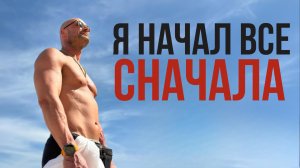 Я начал все сначала