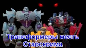 Трейлер: Трансформеры месть Старскрима