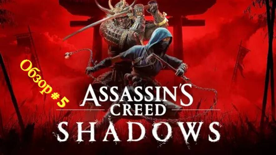 Assassin's Creed Shadows ( Обзор - 5 ч) смотреть онлайн