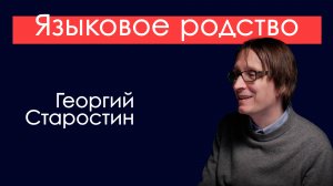 Языковое родство