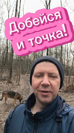 Добейся и точка!