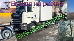 Вышел работать. Про кураторов. Лопнул диск. Пошил чехлы.