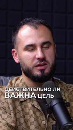 Действительно ли важна цель