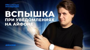 Как включить вспышку при звонке и уведомлениях на iPhone? И нужно ли?