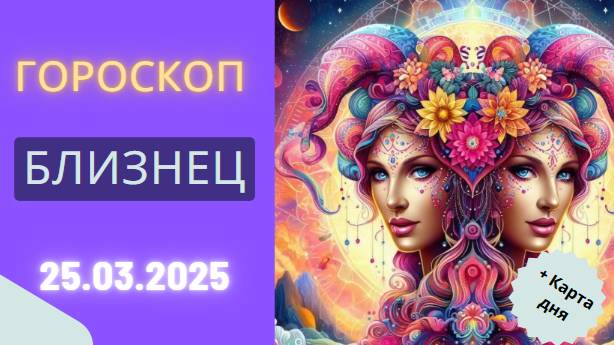 ♊️ Гороскоп на сегодня 25 марта 2025: Близнецы, не упустите шанс!